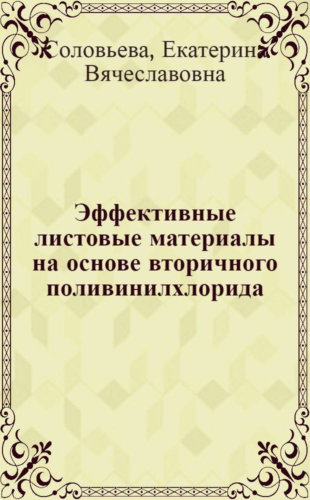 Эффективные листовые материалы на основе вторичного поливинилхлорида : автореферат диссертации на соискание ученой степени кандидата технических наук : специальность 05.23.05 <Строительные материалы и изделия>