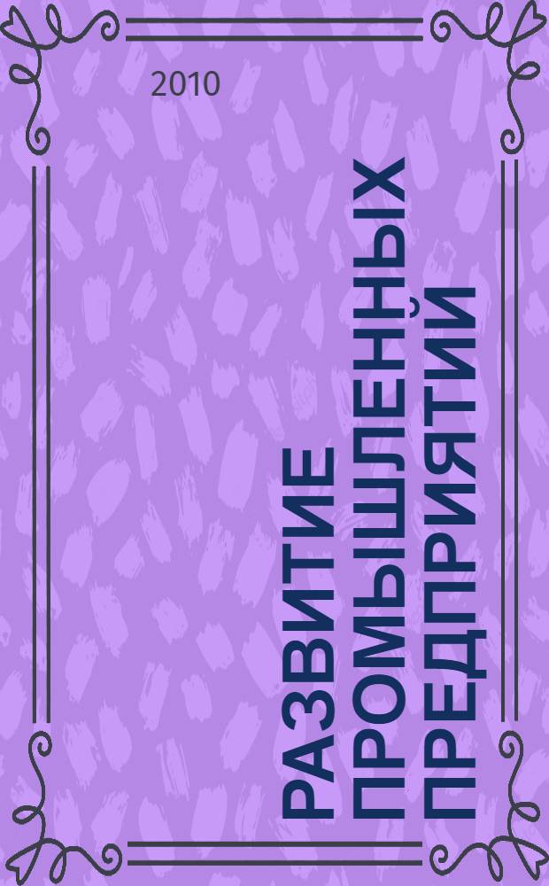Развитие промышленных предприятий: инновационные особенности и реализация : автореферат диссертации на соискание ученой степени кандидата экономических наук : специальность 08.00.05 <Экономика и управление народным хозяйством по отраслям и сферам деятельности>