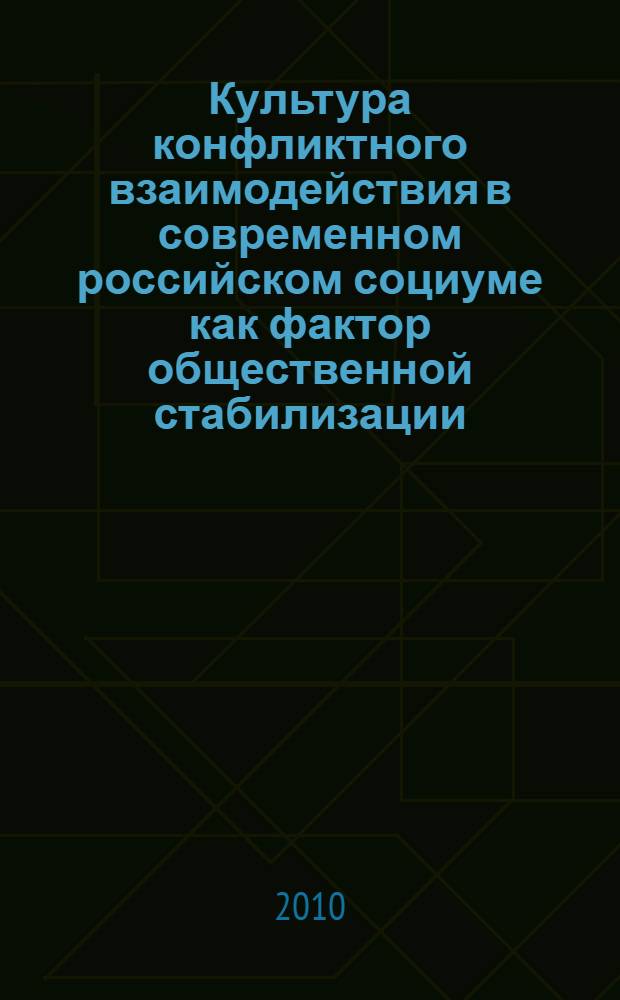 Культура конфликтного взаимодействия в современном российском социуме как фактор общественной стабилизации : автореферат диссертации на соискание ученой степени доктора политических наук : специальность 23.00.02 <Политические институты, политические процессы и технологии>