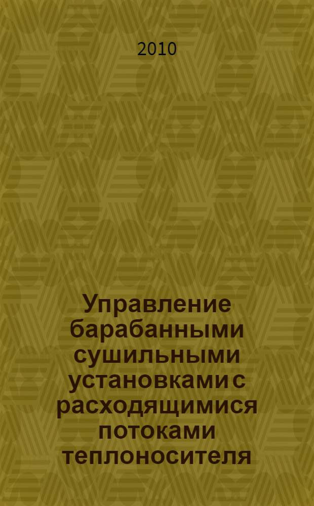 Управление барабанными сушильными установками с расходящимися потоками теплоносителя : (на примере сушки технического углерода) : автореферат диссертации на соискание ученой степени кандидата технических наук : специальность 05.13.06 <Автоматизация и управление технологическими процессами и производствами по отраслям>