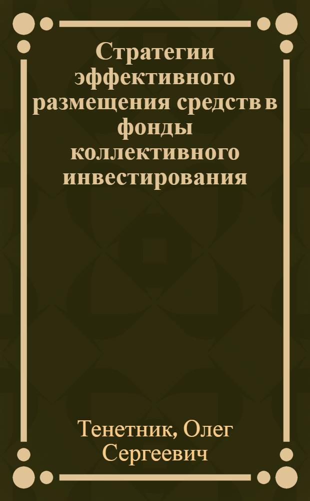 Стратегии эффективного размещения средств в фонды коллективного инвестирования : автореферат диссертации на соискание ученой степени кандидата экономических наук : специальность 08.00.10 <Финансы, денежное обращение и кредит>