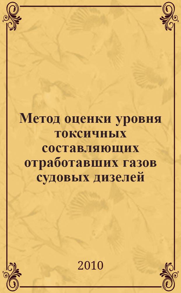 Метод оценки уровня токсичных составляющих отработавших газов судовых дизелей : автореферат диссертации на соискание ученой степени кандидата технических наук : специальность 05.08.05 <Судовые энергетические установки и их элементы главные и вспомогательные>