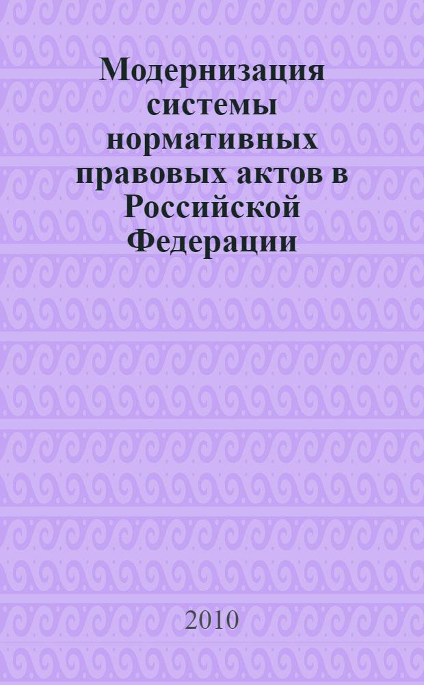 Модернизация системы нормативных правовых актов в Российской Федерации : автореферат диссертации на соискание ученой степени кандидата юридических наук : специальность 12.00.01 <Теория и история права и государства; история учений о праве и государстве>