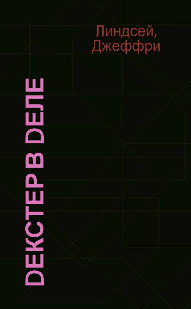 Dекстер в dеле : роман