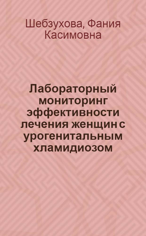 Лабораторный мониторинг эффективности лечения женщин с урогенитальным хламидиозом : автореферат диссертации на соискание ученой степени кандидата медицинских наук : специальность 14.03.10 <Клиническая лабораторная диагностика>