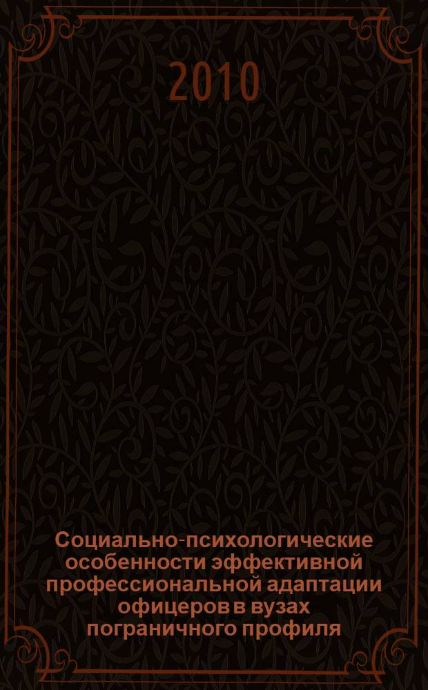 Социально-психологические особенности эффективной профессиональной адаптации офицеров в вузах пограничного профиля : (на примере офицеров курсового звена) : автореферат диссертации на соискание ученой степени кандидата психологических наук : специальность 19.00.05 <Социальная психология>