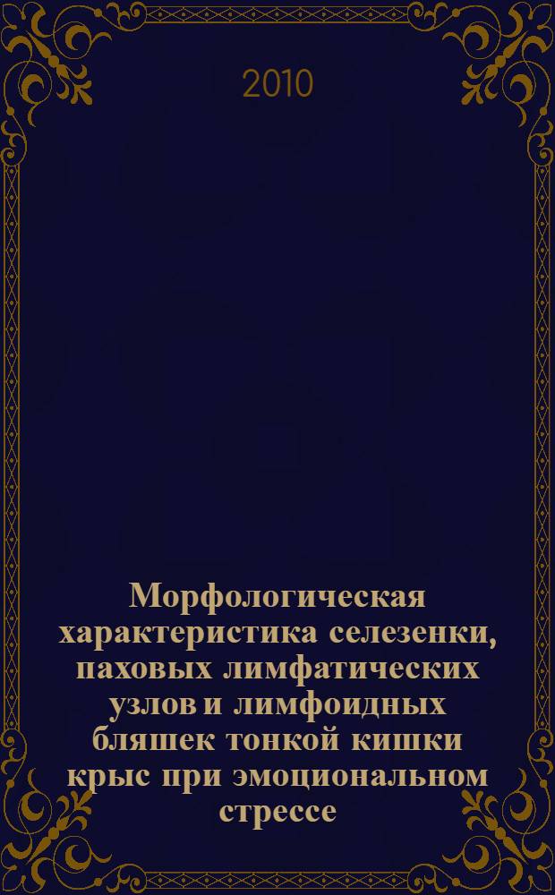Морфологическая характеристика селезенки, паховых лимфатических узлов и лимфоидных бляшек тонкой кишки крыс при эмоциональном стрессе, а также в условиях воздействия некоторых олигопептидов : (экспериментально-морфологическое исследование) : автореферат диссертации на соискание ученой степени доктора медицинских наук : специальность 14.03.01 <Анатомия человека>