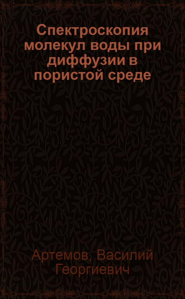 Спектроскопия молекул воды при диффузии в пористой среде : автореферат диссертации на соискание ученой степени кандидата физико-математических наук : специальность 01.04.07 <Физика конденсированного состояния>