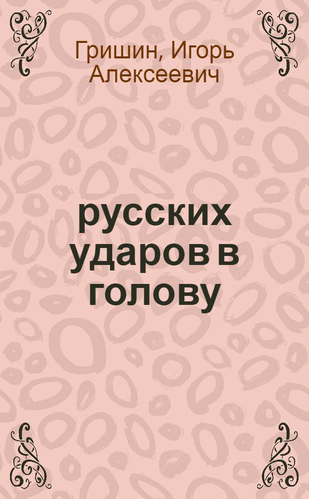 100 русских ударов в голову : (гуманитарно-методическое пособие)