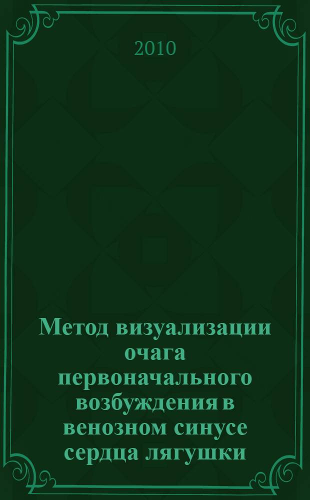 Метод визуализации очага первоначального возбуждения в венозном синусе сердца лягушки : автореферат диссертации на соискание ученой степени кандидата медицинских наук : специальность 03.03.01 <Физиология>