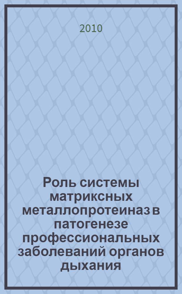 Роль системы матриксных металлопротеиназ в патогенезе профессиональных заболеваний органов дыхания : автореферат диссертации на соискание ученой степени кандидата медицинских наук : специальность 14.02.04 <Медицина труда>