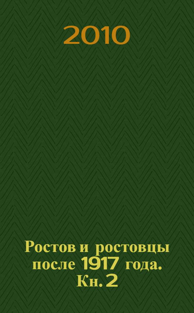 Ростов и ростовцы после 1917 года. [Кн. 2]