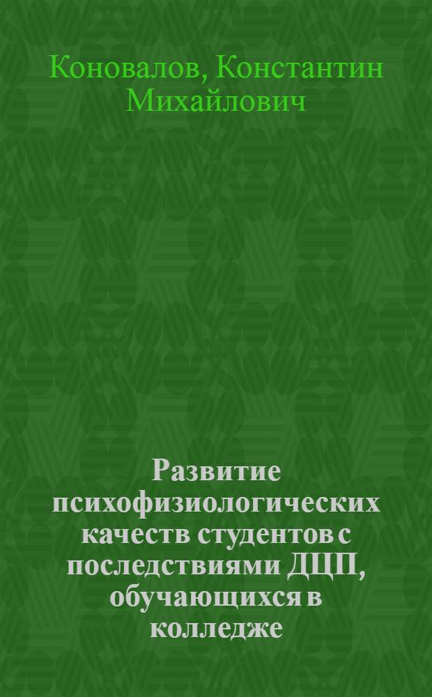 Развитие психофизиологических качеств студентов с последствиями ДЦП, обучающихся в колледже, в ходе занятий физической культурой : автореферат диссертации на соискание ученой степени кандидата педагогических наук : специальность 13.00.04 <Теория и методика физического воспитания, спортивной тренировки, оздоровительной и адаптивной физической культуры>