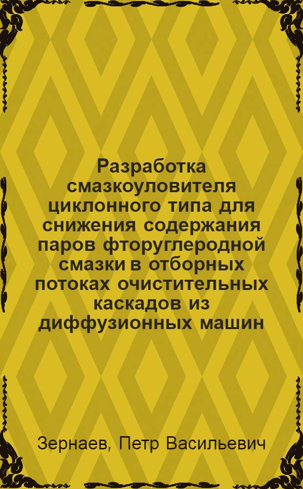 Разработка смазкоуловителя циклонного типа для снижения содержания паров фторуглеродной смазки в отборных потоках очистительных каскадов из диффузионных машин : автореферат диссертации на соискание ученой степени кандидата физико-математических наук : специальность 01.02.05 <Механика жидкости, газа и плазмы>