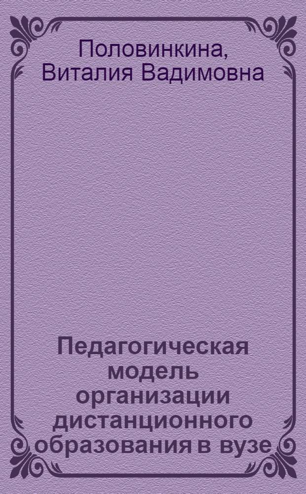 Педагогическая модель организации дистанционного образования в вузе : автореферат диссертации на соискание ученой степени кандидата педагогических наук : специальность 13.00.01 <Общая педагогика, история педагогики и образования>