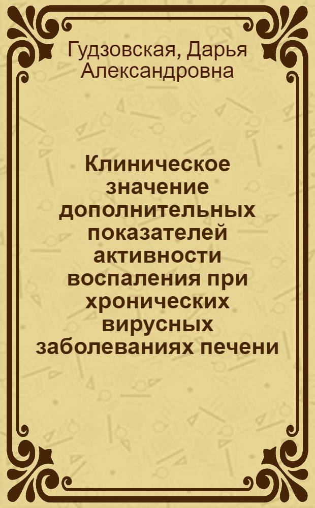 Клиническое значение дополнительных показателей активности воспаления при хронических вирусных заболеваниях печени : автореферат диссертации на соискание ученой степени кандидата медицинских наук : специальность 14.01.04 <Внутренние болезни>