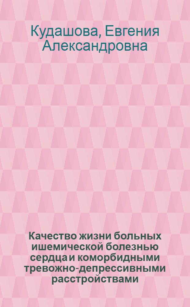 Качество жизни больных ишемической болезнью сердца и коморбидными тревожно-депрессивными расстройствами : автореферат диссертации на соискание ученой степени кандидата медицинских наук : специальность 14.01.04 <Внутренние болезни> : специальность 14.01.05 <Кардиология>
