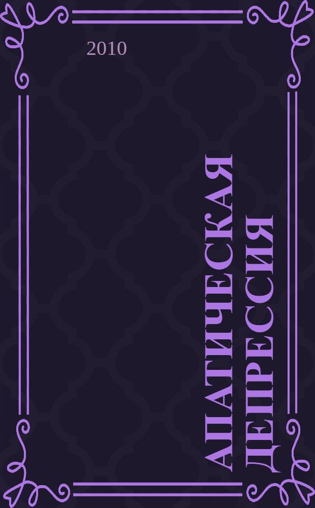 Апатическая депрессия: структура и динамика : автореферат диссертации на соискание ученой степени кандидата медицинских наук : специальность 14.01.06 <Психиатрия>