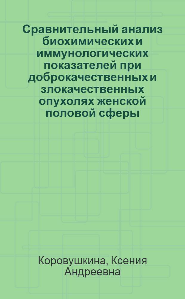 Сравнительный анализ биохимических и иммунологических показателей при доброкачественных и злокачественных опухолях женской половой сферы : автореферат диссертации на соискание ученой степени кандидата биологических наук : специальность 03.01.04 <Биохимия> : специальность 03.03.03 <Иммунология>