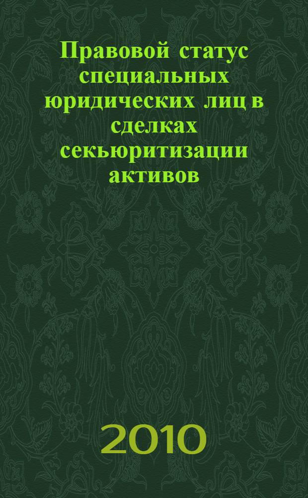Правовой статус специальных юридических лиц в сделках секьюритизации активов : автореферат диссертации на соискание ученой степени кандидата юридических наук : специальность 12.00.03 <Гражданское право; предпринимательское право; семейное право; международное частное право>