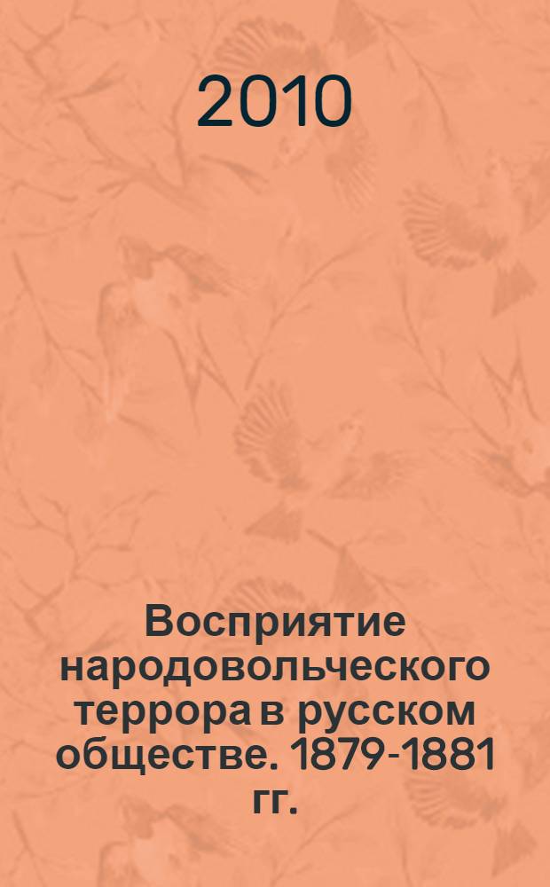 Восприятие народовольческого террора в русском обществе. 1879-1881 гг. : автореферат диссертации на соискание ученой степени кандидата исторических наук : специальность 07.00.02 <Отечественная история>