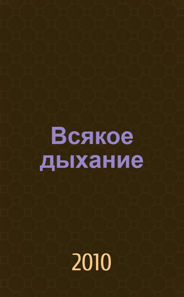Всякое дыхание : стихотворения