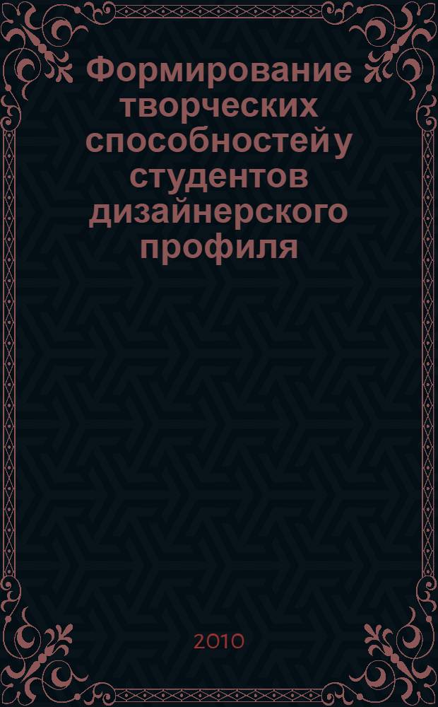 Формирование творческих способностей у студентов дизайнерского профиля : автореферат диссертации на соискание ученой степени кандидата педагогических наук : специальность 13.00.08 <Теория и методика профессионального образования>