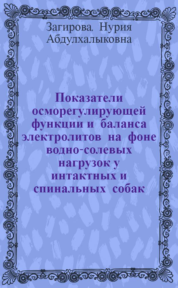 Показатели осморегулирующей функции и баланса электролитов на фоне водно-солевых нагрузок у интактных и спинальных собак : автореферат диссертации на соискание ученой степени кандидата медицинских наук : специальность 03.03.01 <Физиология>