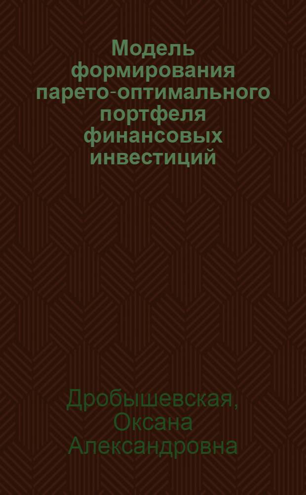 Модель формирования парето-оптимального портфеля финансовых инвестиций : автореферат диссертации на соискание ученой степени кандидата экономических наук : специальность 08.00.10 <Финансы, денежное обращение и кредит>