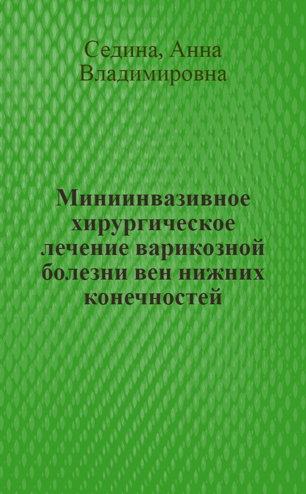 Миниинвазивное хирургическое лечение варикозной болезни вен нижних конечностей : автореферат диссертации на соискание ученой степени кандидата медицинских наук : специальность 14.01.17