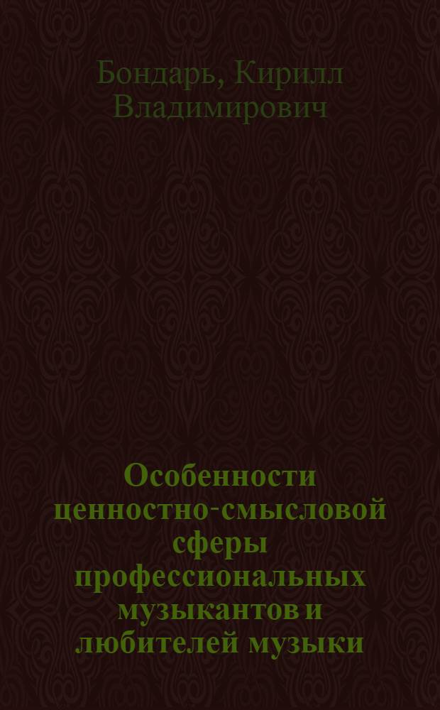 Особенности ценностно-смысловой сферы профессиональных музыкантов и любителей музыки : автореферат диссертации на соискание ученой степени кандидата психологических наук : специальность 19.00.13 <Психология развития, акмеология>
