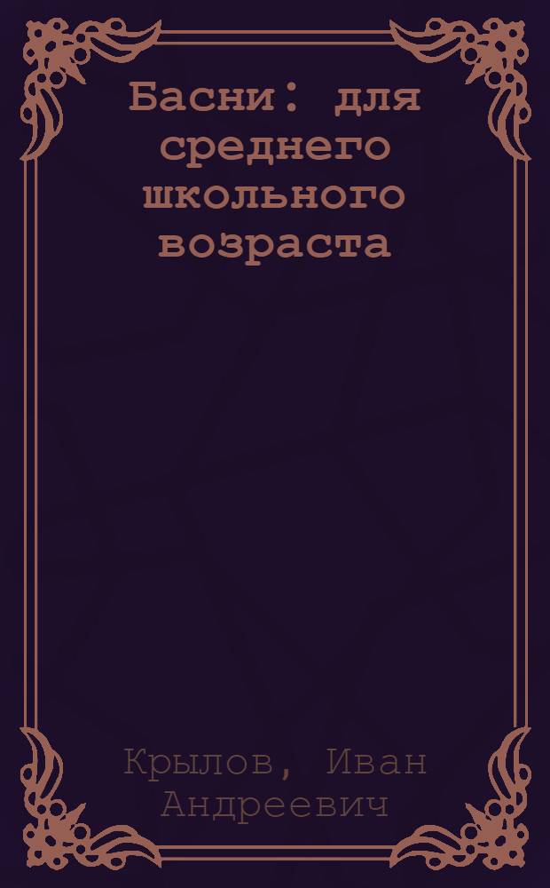 Басни : для среднего школьного возраста