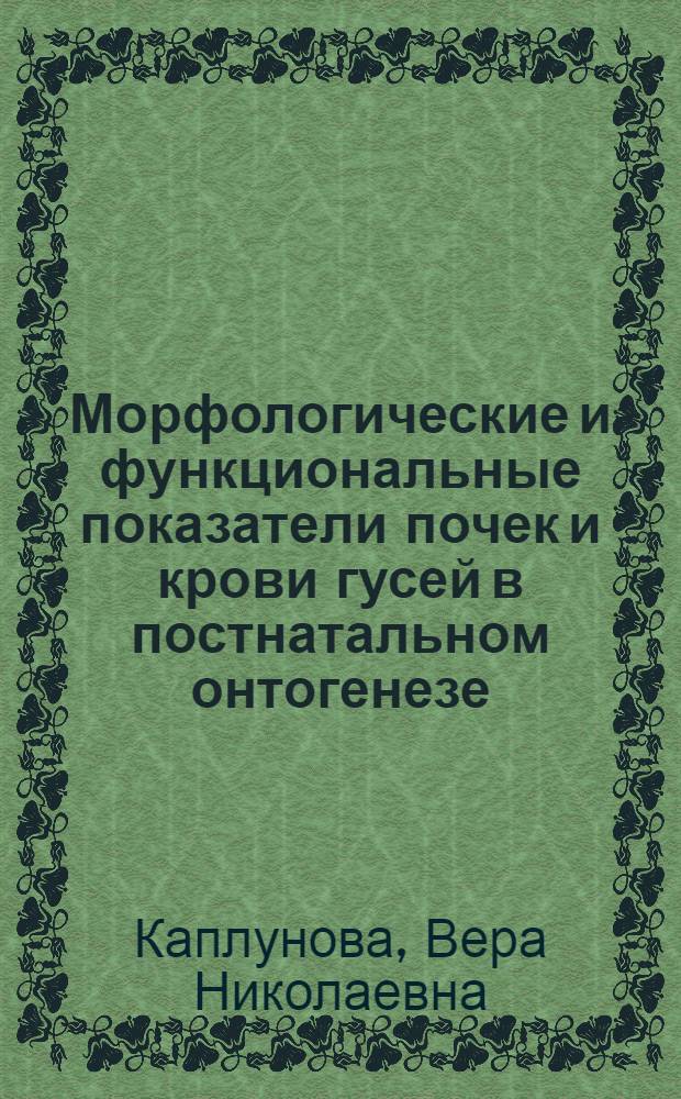 Морфологические и функциональные показатели почек и крови гусей в постнатальном онтогенезе : автореферат диссертации на соискание ученой степени кандидата биологических наук : специальность 03.03.05 <Биология развития, эмбриология>