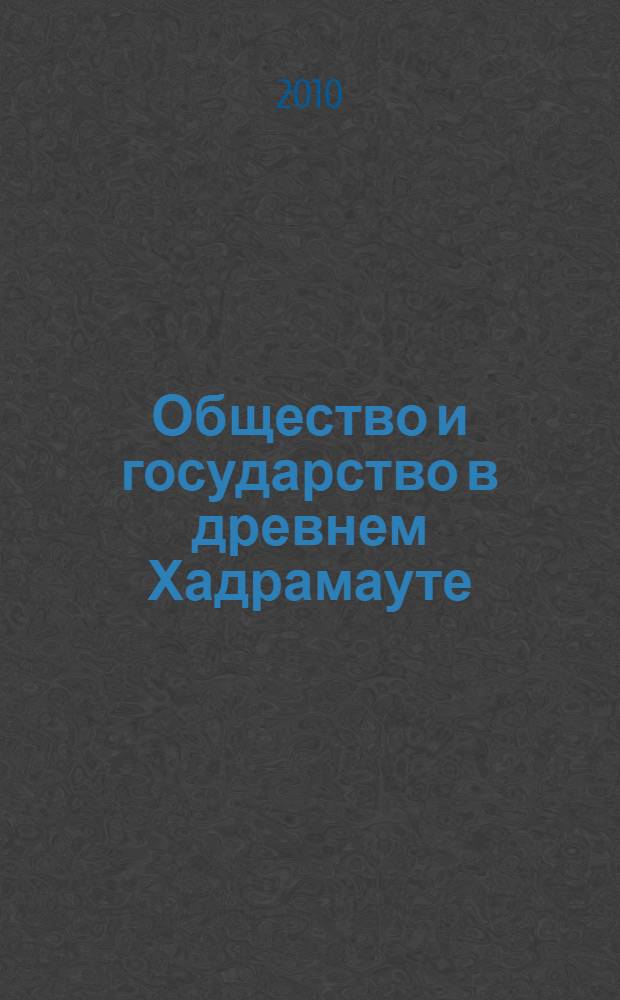 Общество и государство в древнем Хадрамауте (начало I тысячелетия до н. э. - середина I тысячелетия н. э.) : автореферат диссертации на соискание ученой степени доктора исторических наук : специальность 07.00.03 <Всеобщая история соответствующего периода>