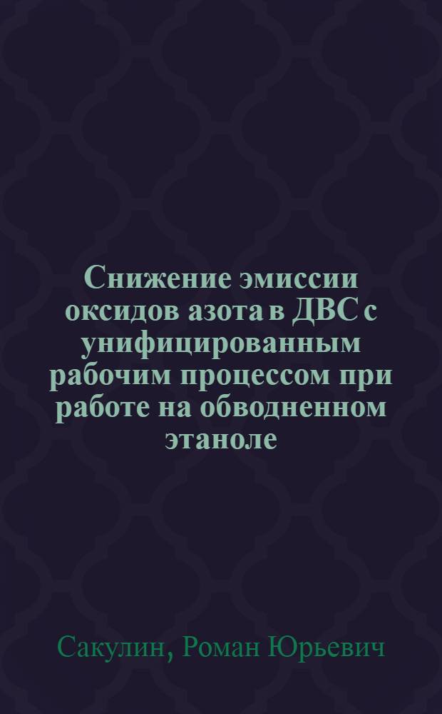 Снижение эмиссии оксидов азота в ДВС с унифицированным рабочим процессом при работе на обводненном этаноле : автореферат диссертации на соискание ученой степени кандидата технических наук : специальность 05.04.02 <Тепловые двигатели>