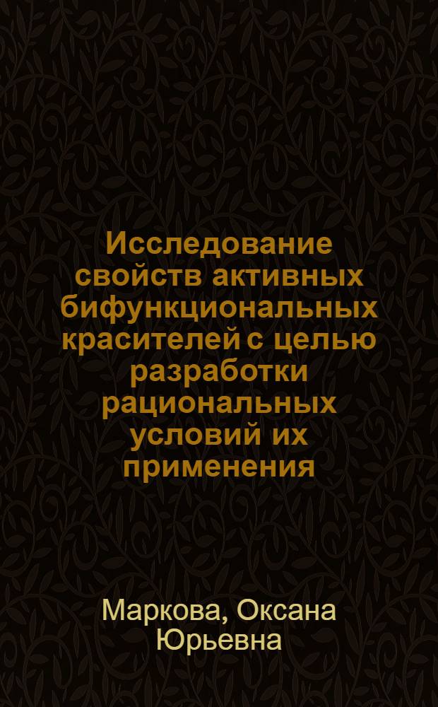 Исследование свойств активных бифункциональных красителей с целью разработки рациональных условий их применения : автореферат диссертации на соискание ученой степени кандидата технических наук : специальность 05.19.02 <Технология и первичная обработка текстильных материалов и сырья>