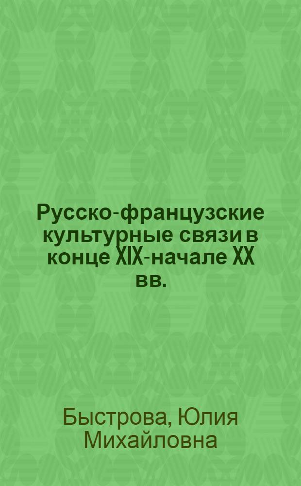 Русско-французские культурные связи в конце XIX-начале XX вв. : автореферат диссертации на соискание ученой степени кандидата исторических наук : специальность 07.00.02 <Отечественная история>
