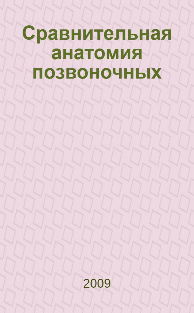 Сравнительная анатомия позвоночных : учебное пособие : для студентов зооинженерного факльтета