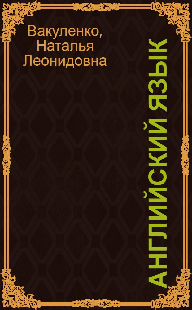 Английский язык : 1-4 классы : в схемах и таблицах