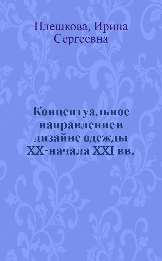 Концептуальное направление в дизайне одежды XX-начала XXI вв. : автореферат диссертации на соискание ученой степени кандидата искусствоведения : специальность 17.00.06 <Техническая эстетика и дизайн>