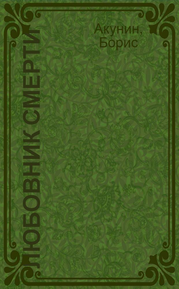 Любовник смерти : роман