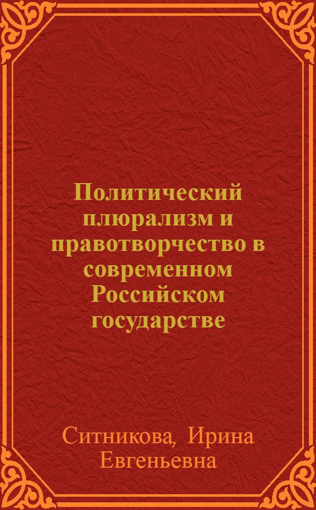Политический плюрализм и правотворчество в современном Российском государстве : автореферат диссертации на соискание ученой степени кандидата юридических наук : специальность 12.00.01 <Теория и история права и государства; история учений о праве и государстве>