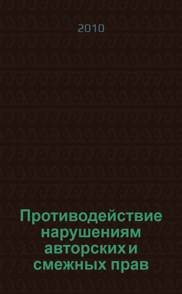 Противодействие нарушениям авторских и смежных прав : (уголовно-правовой аспект) : автореферат диссертации на соискание ученой степени кандидата юридических наук : специальность 12.00.08 <Уголовное право и криминология; уголовно-исполнительное право>