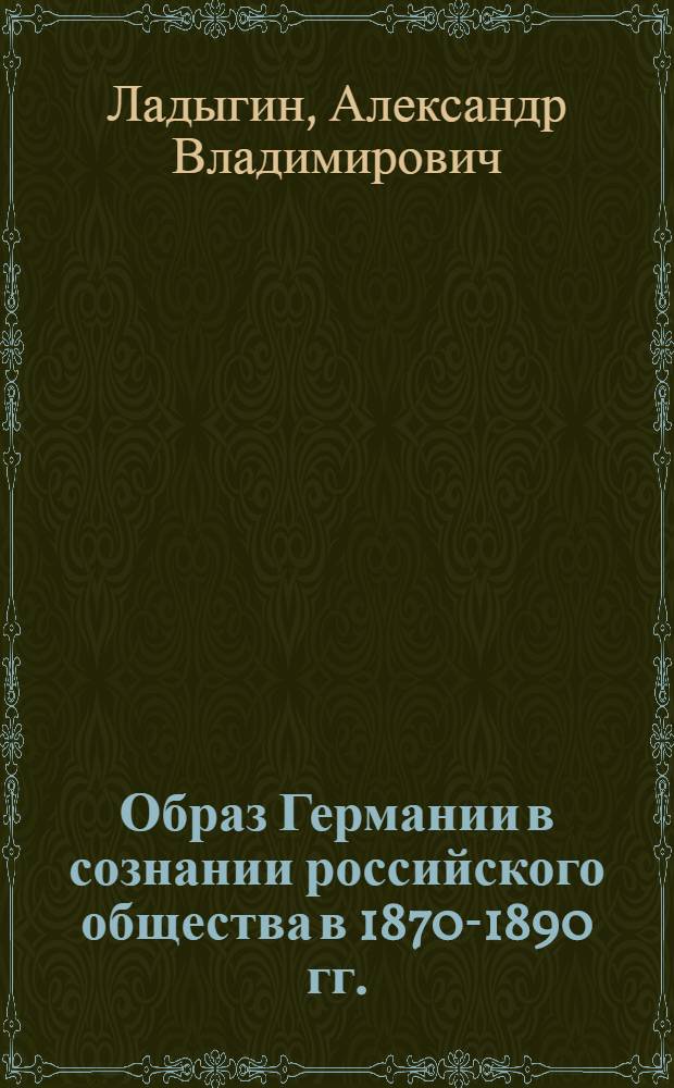 Образ Германии в сознании российского общества в 1870-1890 гг. : (по материалам прессы) : автореферат диссертации на соискание ученой степени кандидата исторических наук : специальность 07.00.02 <Отечественная история>