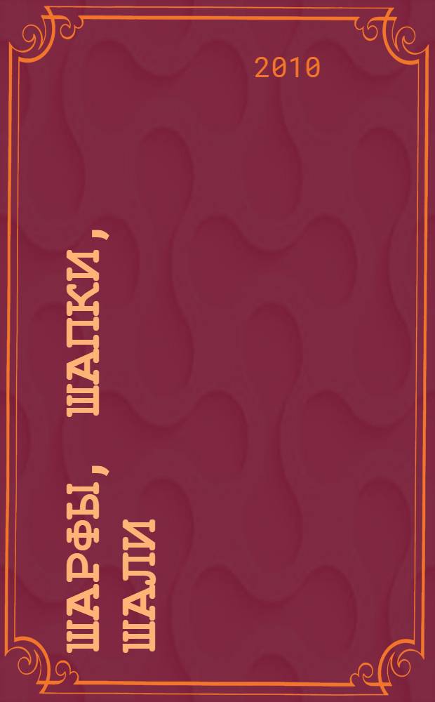 Шарфы, шапки, шали