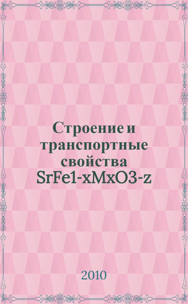 Строение и транспортные свойства SrFe1-xMxO3-z (M - Mo, W) перовскитов : автореферат диссертации на соискание ученой степени кандидата химических наук : специальность 02.00.21