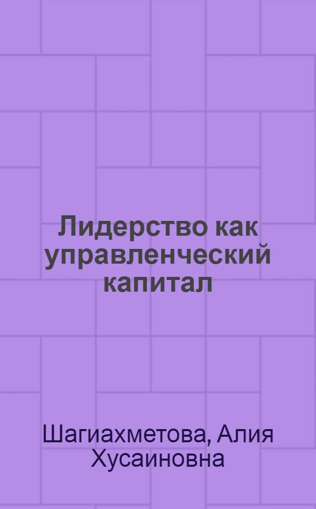 Лидерство как управленческий капитал: опыт социологической диагностики : автореферат диссертации на соискание ученой степени кандидата социологических наук : специальность 22.00.08 <Социология управления>