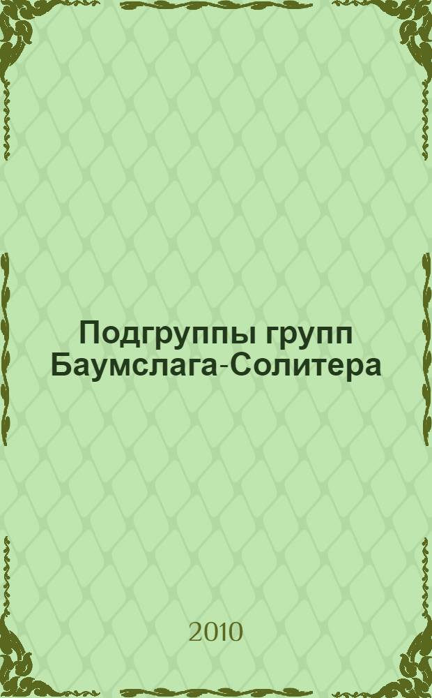 Подгруппы групп Баумслага-Солитера : автореферат диссертации на соискание ученой степени кандидата физико-математических наук : специальность 01.01.06 <Математическая логика, алгебра и теория чисел>