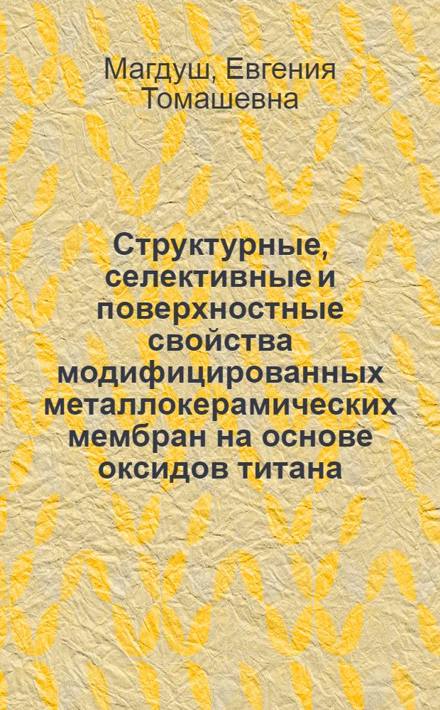 Структурные, селективные и поверхностные свойства модифицированных металлокерамических мембран на основе оксидов титана, циркония, кремния, алюминия : автореферат диссертации на соискание ученой степени кандидата химических наук : специальность 02.00.11 <Коллоидная химия>