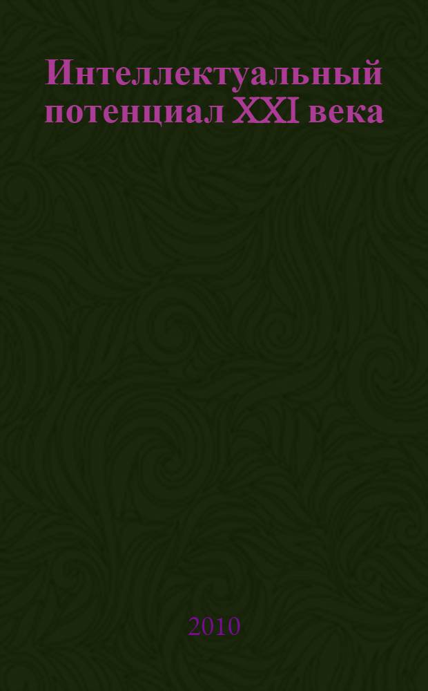 Интеллектуальный потенциал XXI века: ступени познания : сборник материалов I Международной студенческой научно-практической конференции, 21 апреля 2010 г